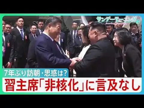画像 中国・習近平国家主席7年ぶり訪朝の思惑　「非核化」に言及なし　北朝鮮　中ロと“新たな関係”　トランプ政権が”核黙認”すれば日本への脅威深刻化か