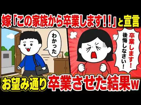 画像 嫁「この家族から卒業します！！」と宣言wお望み通り出て行った結果www