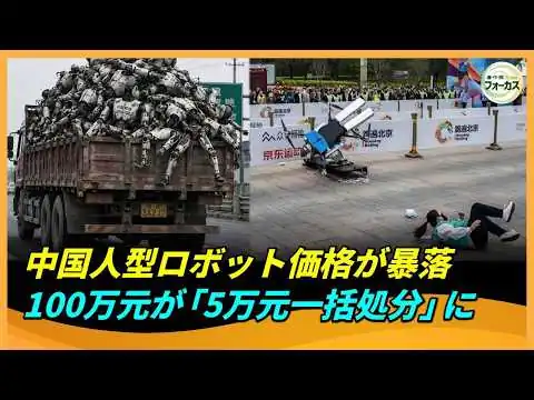 画像 中国人型ロボット価格が“暴落”　1台100万元から“廃材同然”の処分価格へ
