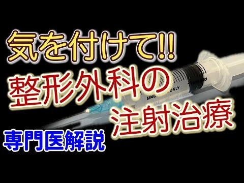 画像 【専門医解説】整形外科の注射治療　気をつけること３つ!!