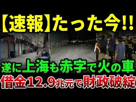 画像 【中国経済崩壊】最強都市・上海まで赤字転落…12.9兆元の借金でも止まらない財政危機の正体