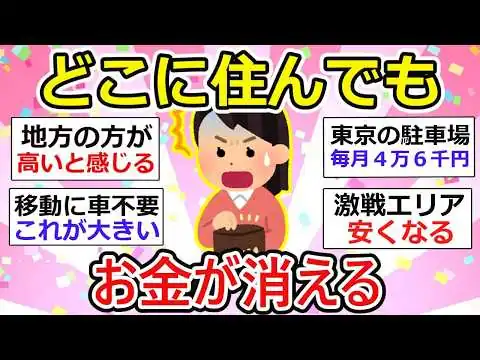 画像 【物価高】どこに住んでもお金が消える…東京と地方の差は？【ガルちゃん】