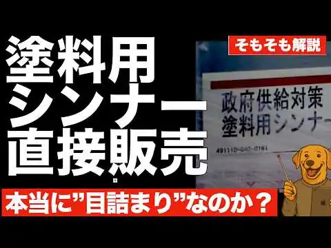 画像 【政府】シンナー直販開始の衝撃と「そもそもモノがない説」の真実　生活防衛グンジ