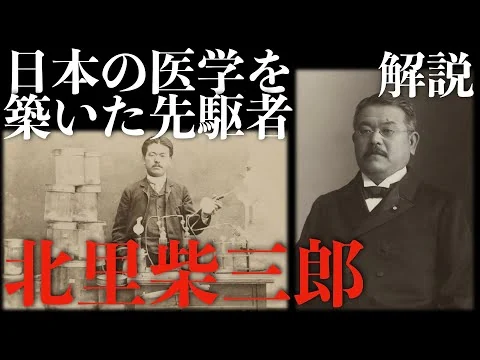 画像 北里柴三郎：日本の医学を築いた先駆者【解説】
