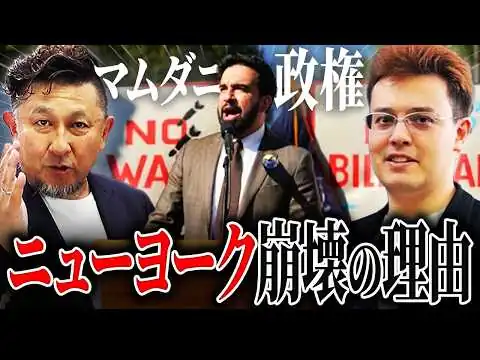 画像 【マムダニの失策】地獄と化しつつあるニューヨーク【ゼロから世界時事49回】