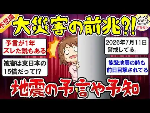 画像 【有益】最新情報！2026年「地震の予言、予知、前兆」について教えて！【ガルちゃん】