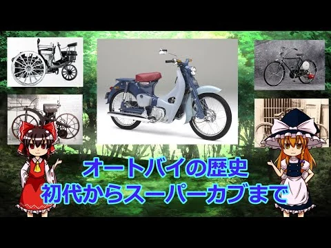 画像 【ゆっくり解説】オートバイの歴史