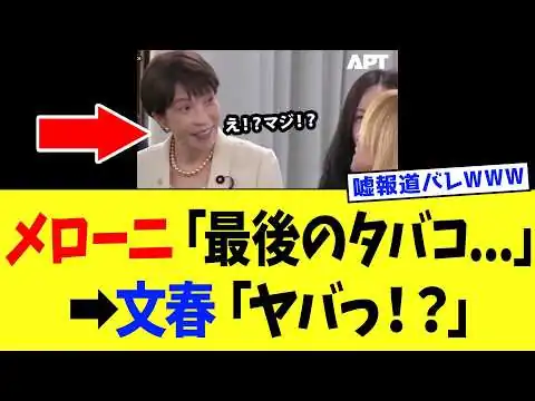 画像 高市総理、G7雑談でメローニ首相の“一言”が拾われた結果⇒オールドメディアの矛盾がバレるｗｗｗ【高市政権】