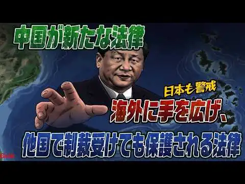画像  #1010 中国がまた悪法を作った！