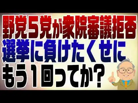 画像 1539回　野党が審議拒否！選挙結果が全てです。何を今さら