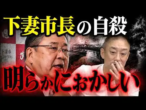 画像 【茨城市長】警察による自●断定...不可解な事件について