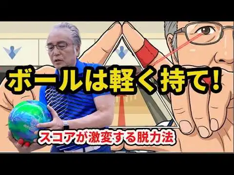 画像 【ボウリング上達法】力任せを卒業！体幹がブレないボールの持ち方＆利き目チェック