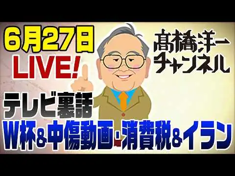 画像 6/27LIVE!　W杯＆高市中傷動画のデタラメ＆どうなる？消費税減税＆イラン停戦