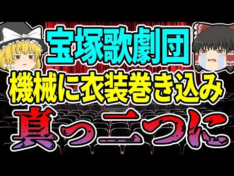 画像 公演中に大悲鳴と切断される音...香月弘美の衣装を稼働中の機械が襲い...「宝塚歌劇団胴体切断事故」