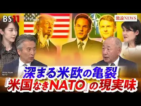 画像 【米国なきNATO？】米欧州軍 大幅削減の余波で深まる米欧の亀裂　ゲスト：河野克俊（元統合幕僚長）、東野篤子（筑波大学教授）MC：近野宏明　上野愛奈　BS11 　インサイドOUT