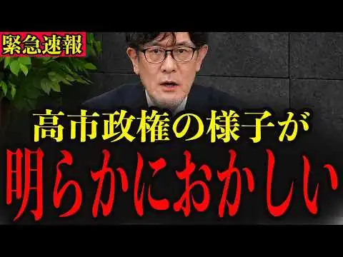 画像 ※高市政権に不審な動きがありました…消される前に今すぐ見てください【三橋貴明】