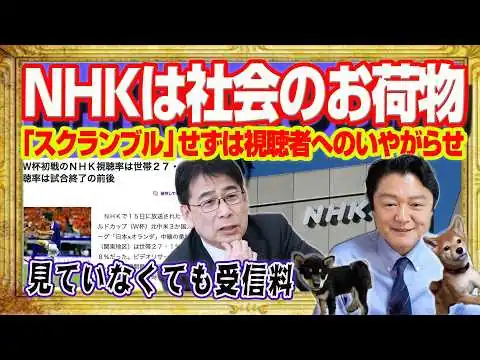 画像 ＮＨＫは社会のお荷物。見ていなくても集める受信料。「スクランブル」しない宣言は視聴者へのいやがらせ。地上波テレビ終了で５３兆円以上の経済効果｜みやわきチャンネル（仮）