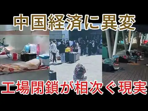 画像 【衝撃】中国経済の減速が深刻化…工場閉鎖と失業が止まらない