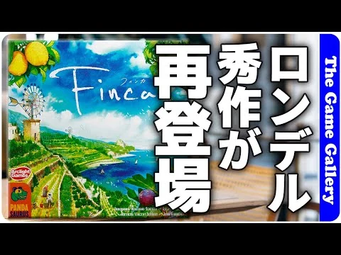 画像 【フィンカ】シンプルなロンデルだからできるプレイヤー同士の配達競争 / ボードゲーム レビュー
