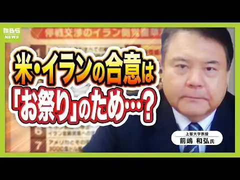 画像 【なぜいま？】米・イラン戦闘終結に正式合意へ「トランプ氏の誕生日に『いい発表』をしたかったから」と専門家指摘　トランプ大統領は80歳　ホルムズ海峡の通航・核問題どうなる（2026年6月15日）