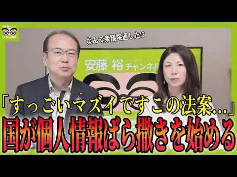画像 【要拡散】危険な個人情報保護法改正案