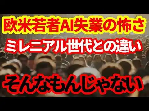 画像 【世界経済】AI失業で欧米就職氷河期到来か！ミレニアル世代との違い！そして日本との違い！