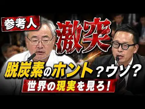 画像 【世界は本当に脱炭素へ向かっているのか】参考人同士で見解が分かれた国際動向とエネルギー政策の論点【杉山大志/市川大悟/脱炭素】
