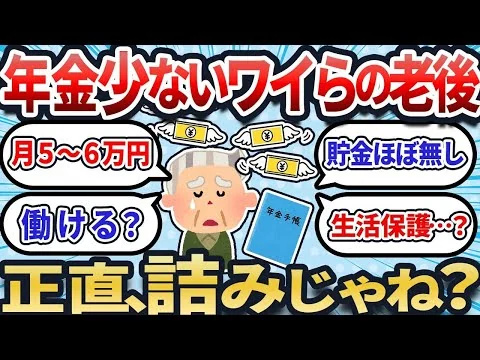 画像 【2chお金スレ】年金が少ない人、老後の生活費どうする？誰も答え出てない件【2ch有益スレ】