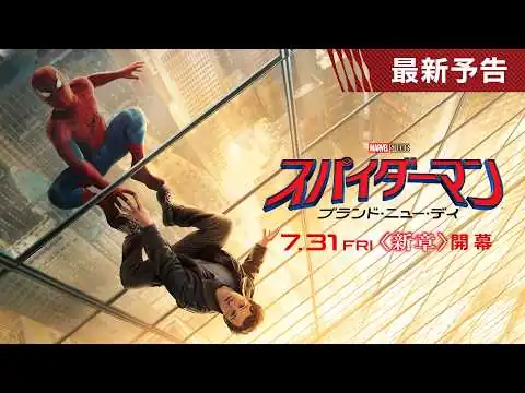 画像 かつてない進化を遂げる #スパイダーマン、新たな物語がいま始まる！『スパイダーマン：ブランド・ニュー・デイ』最新予告編　7月31日（金）日米同時公開決定！