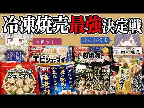 画像 【ガチ検証】冷凍シュウマイ8種類食べ比べた結果【ゆっくり実況】