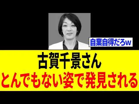 画像 【緊急】古賀千景さん、空前絶後の大炎上で「完全に壊れるｗｗｗ」