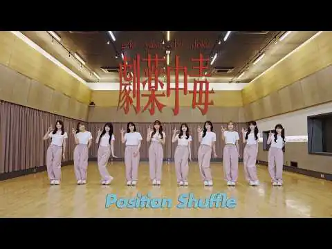 画像 ＝LOVE（イコールラブ）/ 20th Single『劇薬中毒』Position Shuffle ver.【MV full】