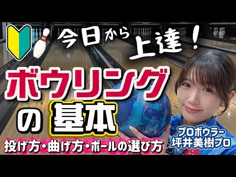 画像 【ボウリングの基本】今日から上達‼️初心者向け🔰レッスン【プロボウラー坪井美樹🎳】投げ方、曲げ方、ボールの選び方