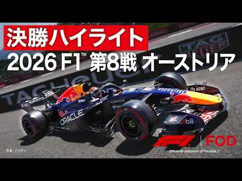 画像 【ハイライト】F1™︎ 第8戦 オーストリア 決勝｜2026【特別公開】