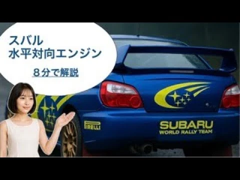 画像 【8分で解説】スバルの水平対向エンジン〜伝統と進化の象徴