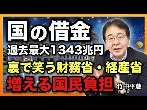 画像 【国の借金】過去最大1343兆円！赤字国債乱発で財政ついに危ないか　財務省・経産省が隠す実質増税、一番損するのは国民