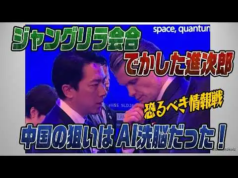 画像 #1011 シャングリラ会合で小泉防衛大臣中国に反論！相手の狙いはAI洗脳だった！
