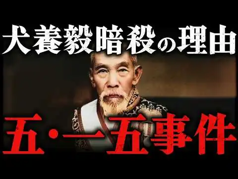 画像 五・一五事件とは？！犬養毅が狙われた残酷すぎる理由【昭和時代】