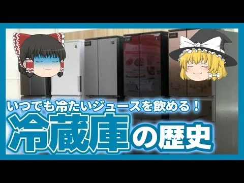 画像 【ゆっくり解説】昔は洞窟で食糧を保管していた。冷蔵庫の歴史