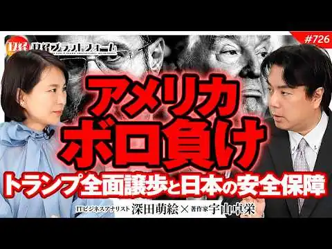 画像 「アメリカのボロ負け」トランプがイランに全面譲歩した衝撃の内幕と日本の安全保障の影響とは？　宇山卓栄氏　