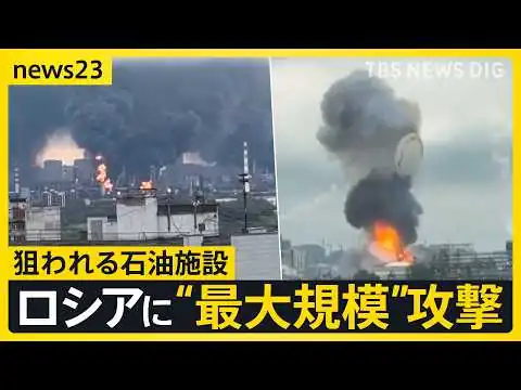 画像 【狙われるロシア】ウクライナがモスクワに“最大規模”攻撃　石油関連施設に攻撃で“ガソリン不足”加速…「厭戦機運」をロシアで高める狙いも？