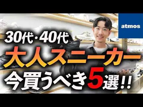 画像 【2026年版】大人に似合う最新トレンドスニーカー5選。アトモスでニューバランス・オン・ホカ・サロモンなど旬なスニーカーをプロが試着しながら徹底解説します。