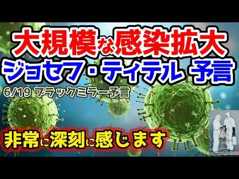 画像 【ジョセフティテル最新予言】⚠️ブラックミラーの予言⚠️黒い鏡をじっと見つめ、これから起こる出来事の予兆を映し出す。次に懸念すべき大規模な感染拡大は2029年になるだろうと予言していました【都市伝説】