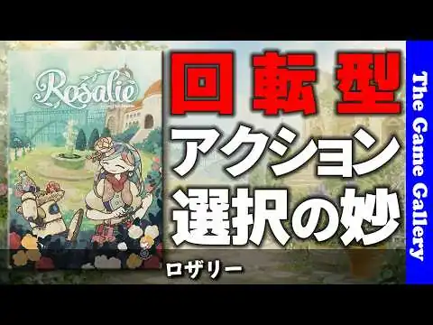 画像 【ロザリー】アクション選択が回ってくる？！ / ボードゲーム レビュー