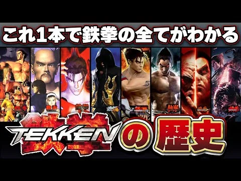 画像 【完全網羅】ぶっちぎりで格ゲー業界1人勝ちした鉄拳の歴史