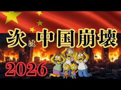 画像 2026年中国崩壊をシンプソンズが予言？高市首相の登場も的中…次に起こる“日本の危機”とは【 都市伝説 予言 ミステリー スピリチュアル 予知能力 】