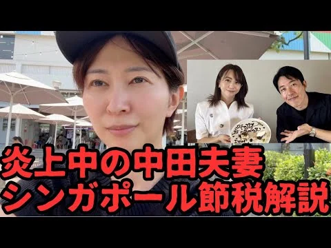画像 富裕層の「タダ乗り」と叩かれている中田敦彦夫妻のシンガポール節税について、私の考えを話ます。