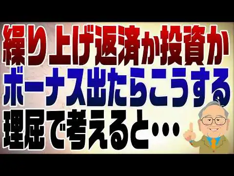 画像 1529回　ボーナス出たら、繰り上げ返済か？投資か？どっちがお得？