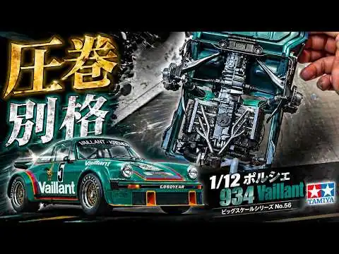 画像 【これは模型!?】1/12スケールのタミヤ ポルシェ934ヴァイラントをここまで仕上げた 塗装・制作の全記録