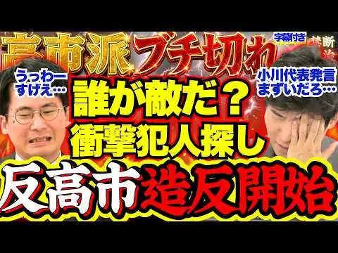 画像 【ブチ切れ】遂に始まった自民内紛…反高市派議員の”造反”行為で維新激怒の異常事態…【立憲民主党/中道改革連合/高市早苗/中傷動画/沖縄県知事選/自衛隊差別発言】